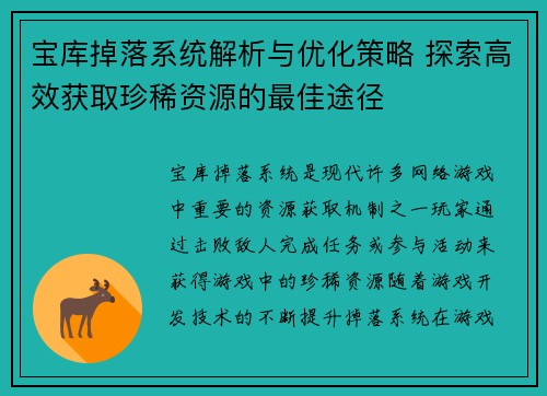 宝库掉落系统解析与优化策略 探索高效获取珍稀资源的最佳途径