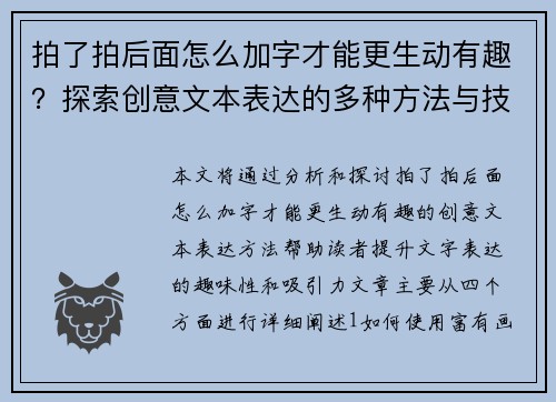 拍了拍后面怎么加字才能更生动有趣？探索创意文本表达的多种方法与技巧