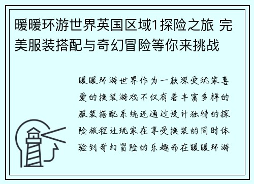 暖暖环游世界英国区域1探险之旅 完美服装搭配与奇幻冒险等你来挑战