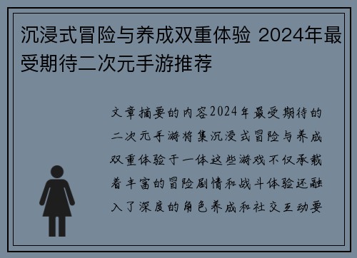 沉浸式冒险与养成双重体验 2024年最受期待二次元手游推荐