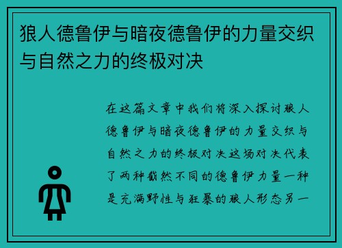 狼人德鲁伊与暗夜德鲁伊的力量交织与自然之力的终极对决