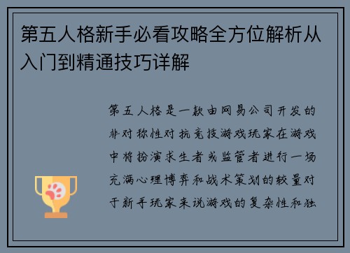 第五人格新手必看攻略全方位解析从入门到精通技巧详解