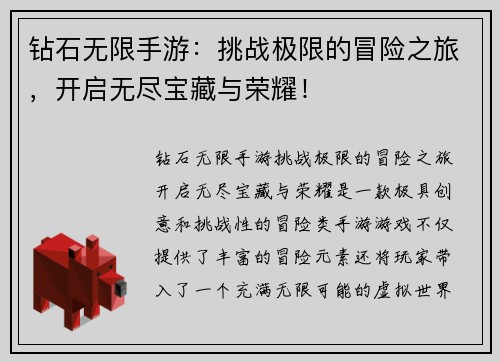 钻石无限手游：挑战极限的冒险之旅，开启无尽宝藏与荣耀！