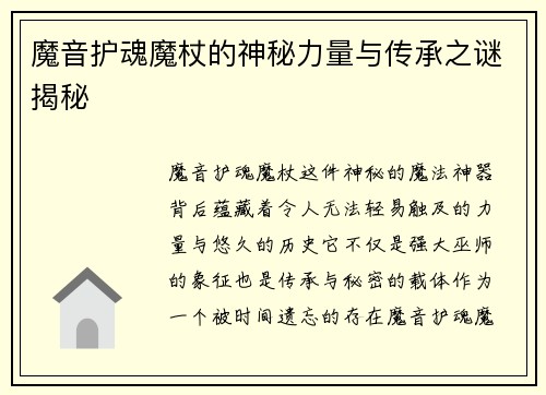 魔音护魂魔杖的神秘力量与传承之谜揭秘