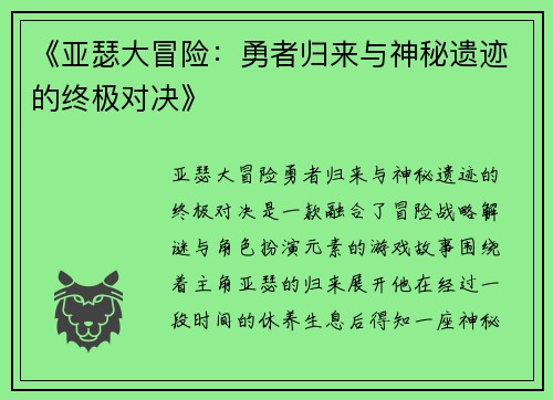 《亚瑟大冒险：勇者归来与神秘遗迹的终极对决》