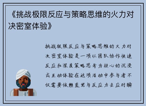 《挑战极限反应与策略思维的火力对决密室体验》