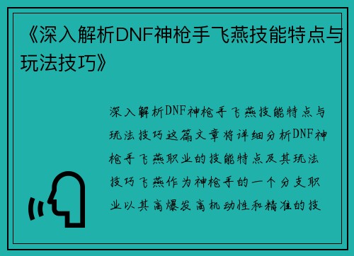 《深入解析DNF神枪手飞燕技能特点与玩法技巧》