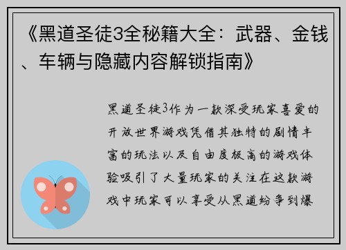 《黑道圣徒3全秘籍大全：武器、金钱、车辆与隐藏内容解锁指南》