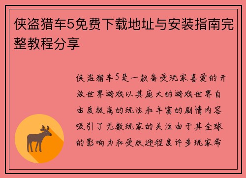 侠盗猎车5免费下载地址与安装指南完整教程分享