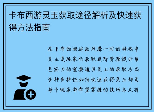 卡布西游灵玉获取途径解析及快速获得方法指南