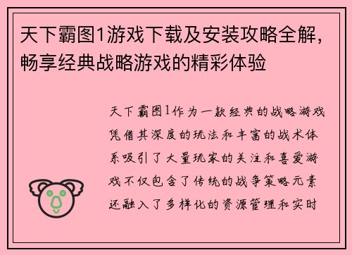天下霸图1游戏下载及安装攻略全解，畅享经典战略游戏的精彩体验
