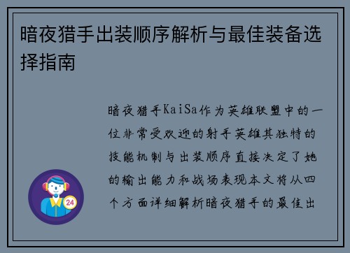 暗夜猎手出装顺序解析与最佳装备选择指南