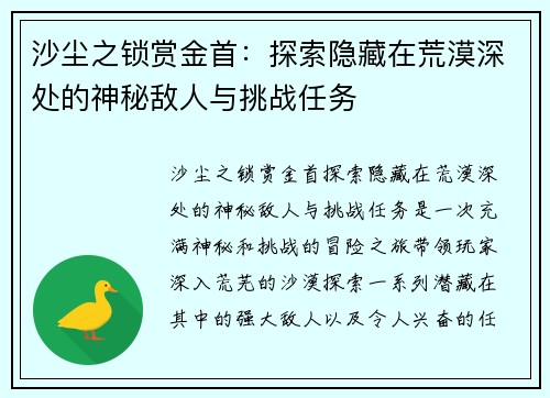 沙尘之锁赏金首：探索隐藏在荒漠深处的神秘敌人与挑战任务