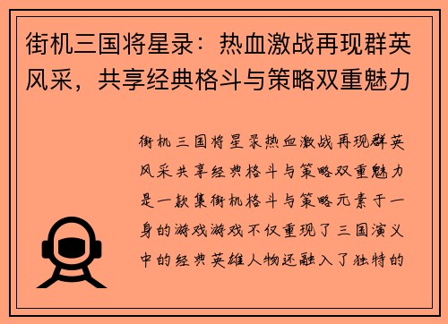 街机三国将星录：热血激战再现群英风采，共享经典格斗与策略双重魅力