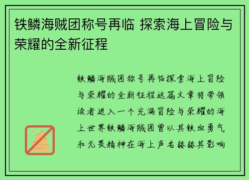铁鳞海贼团称号再临 探索海上冒险与荣耀的全新征程