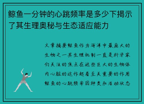 鲸鱼一分钟的心跳频率是多少下揭示了其生理奥秘与生态适应能力