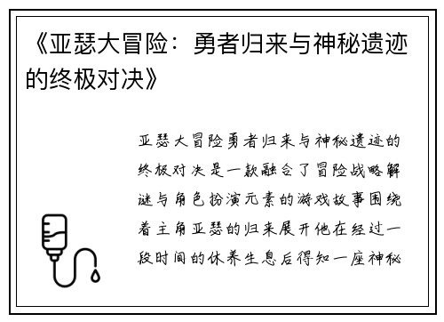 《亚瑟大冒险：勇者归来与神秘遗迹的终极对决》