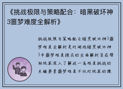 《挑战极限与策略配合：暗黑破坏神3噩梦难度全解析》