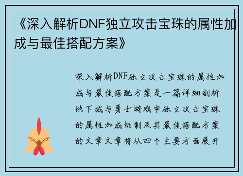 《深入解析DNF独立攻击宝珠的属性加成与最佳搭配方案》