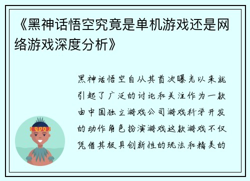 《黑神话悟空究竟是单机游戏还是网络游戏深度分析》
