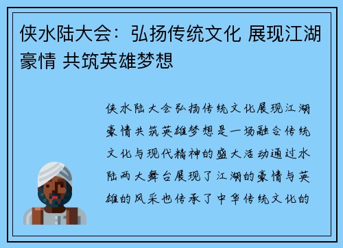 侠水陆大会：弘扬传统文化 展现江湖豪情 共筑英雄梦想