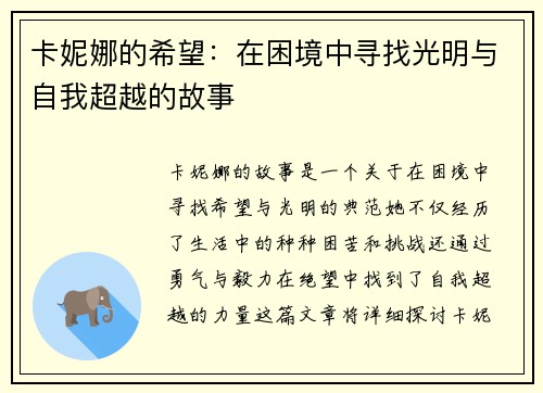 卡妮娜的希望：在困境中寻找光明与自我超越的故事