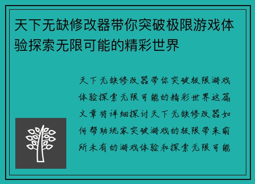 天下无缺修改器带你突破极限游戏体验探索无限可能的精彩世界