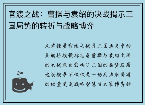 官渡之战：曹操与袁绍的决战揭示三国局势的转折与战略博弈