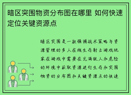 暗区突围物资分布图在哪里 如何快速定位关键资源点