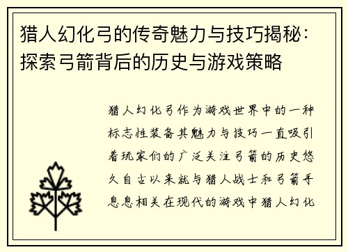 猎人幻化弓的传奇魅力与技巧揭秘：探索弓箭背后的历史与游戏策略