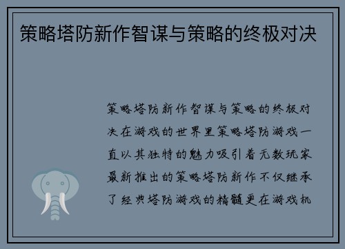 策略塔防新作智谋与策略的终极对决