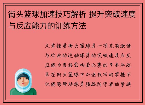 街头篮球加速技巧解析 提升突破速度与反应能力的训练方法