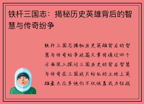 铁杆三国志：揭秘历史英雄背后的智慧与传奇纷争