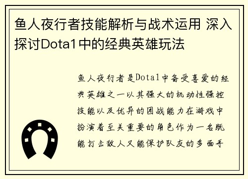 鱼人夜行者技能解析与战术运用 深入探讨Dota1中的经典英雄玩法