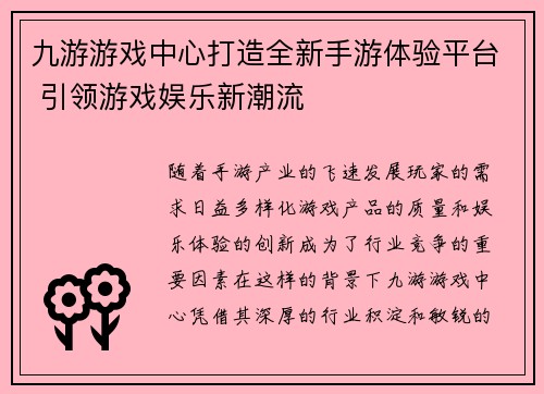 九游游戏中心打造全新手游体验平台 引领游戏娱乐新潮流
