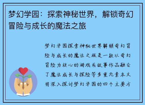 梦幻学园：探索神秘世界，解锁奇幻冒险与成长的魔法之旅
