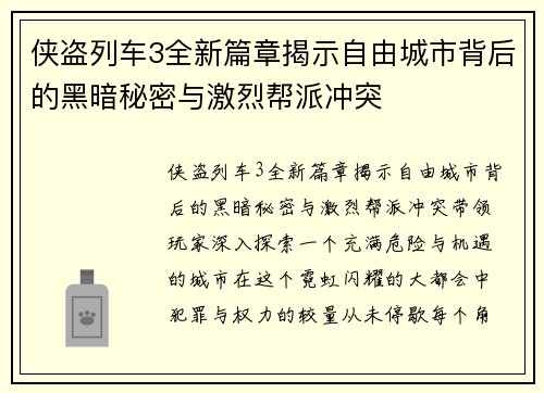 侠盗列车3全新篇章揭示自由城市背后的黑暗秘密与激烈帮派冲突