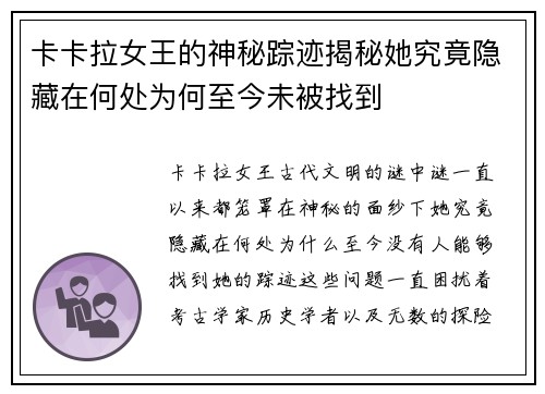 卡卡拉女王的神秘踪迹揭秘她究竟隐藏在何处为何至今未被找到