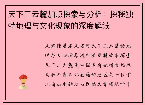 天下三云麓加点探索与分析：探秘独特地理与文化现象的深度解读