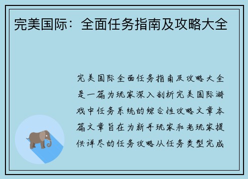 完美国际：全面任务指南及攻略大全