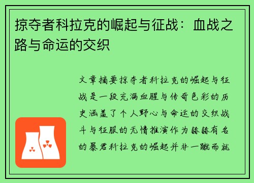 掠夺者科拉克的崛起与征战：血战之路与命运的交织