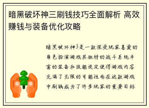暗黑破坏神三刷钱技巧全面解析 高效赚钱与装备优化攻略