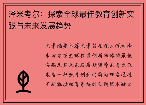 泽米考尔：探索全球最佳教育创新实践与未来发展趋势