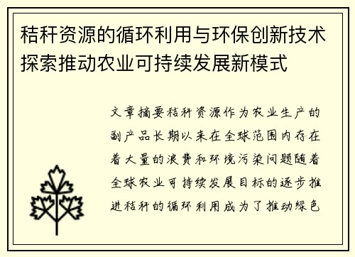 秸秆资源的循环利用与环保创新技术探索推动农业可持续发展新模式
