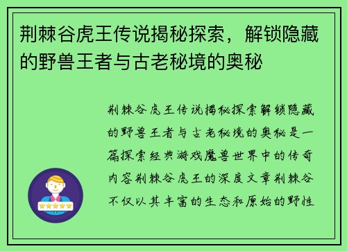 荆棘谷虎王传说揭秘探索，解锁隐藏的野兽王者与古老秘境的奥秘