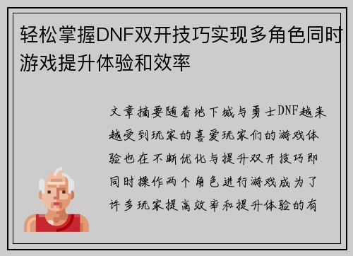 轻松掌握DNF双开技巧实现多角色同时游戏提升体验和效率