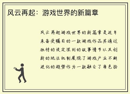 风云再起：游戏世界的新篇章