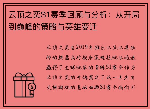 云顶之奕S1赛季回顾与分析：从开局到巅峰的策略与英雄变迁