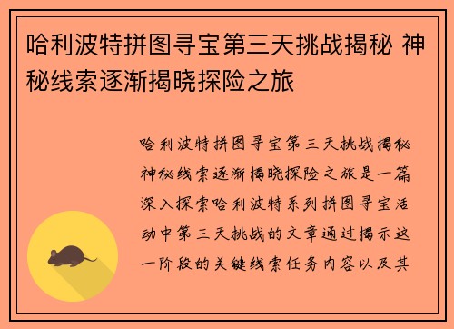 哈利波特拼图寻宝第三天挑战揭秘 神秘线索逐渐揭晓探险之旅