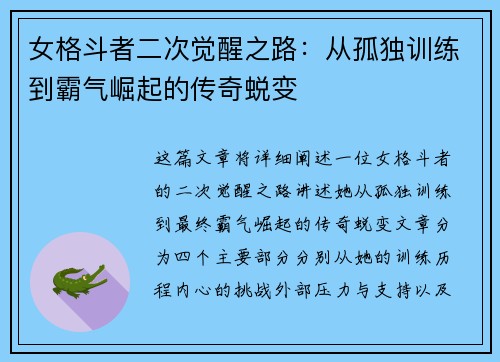 女格斗者二次觉醒之路：从孤独训练到霸气崛起的传奇蜕变